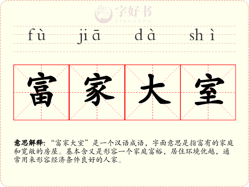 富家大室