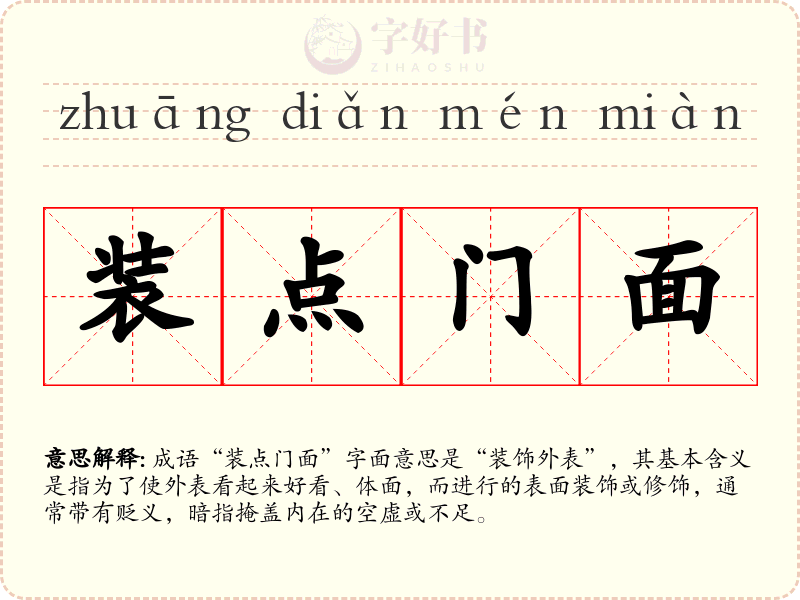 装点门面