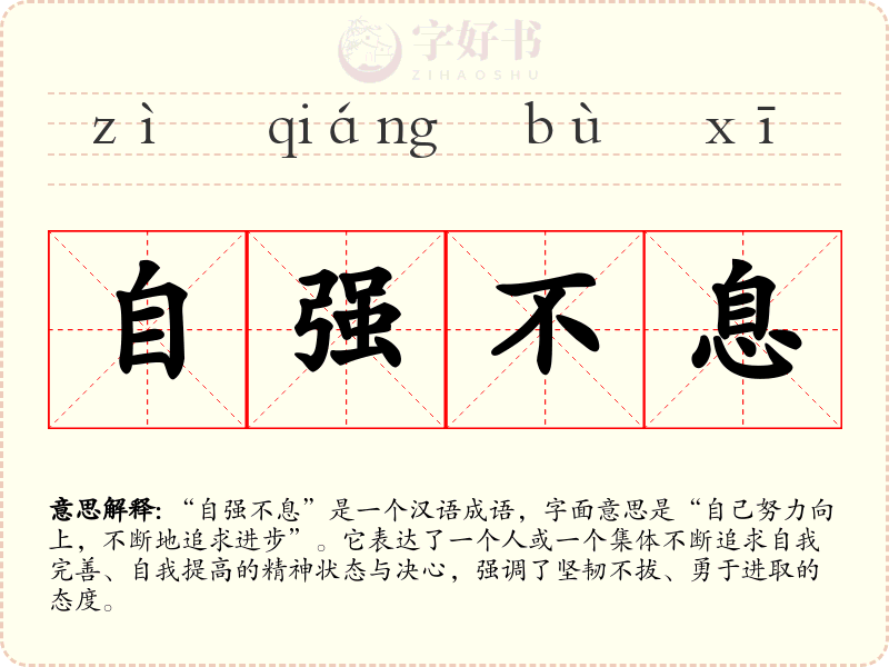 自强不息