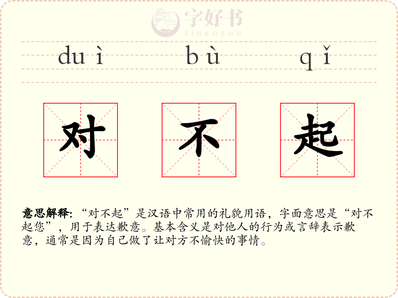 对不起