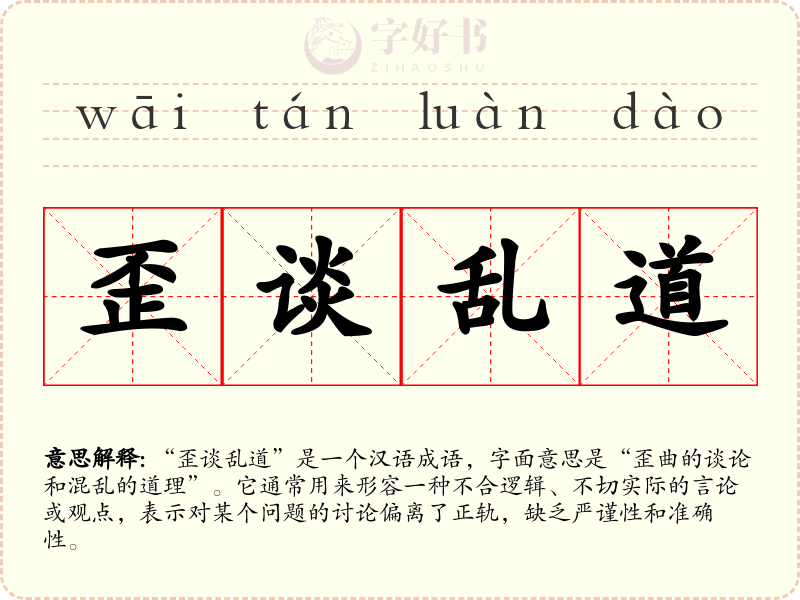 歪谈乱道