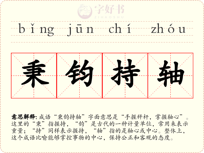 秉钧持轴