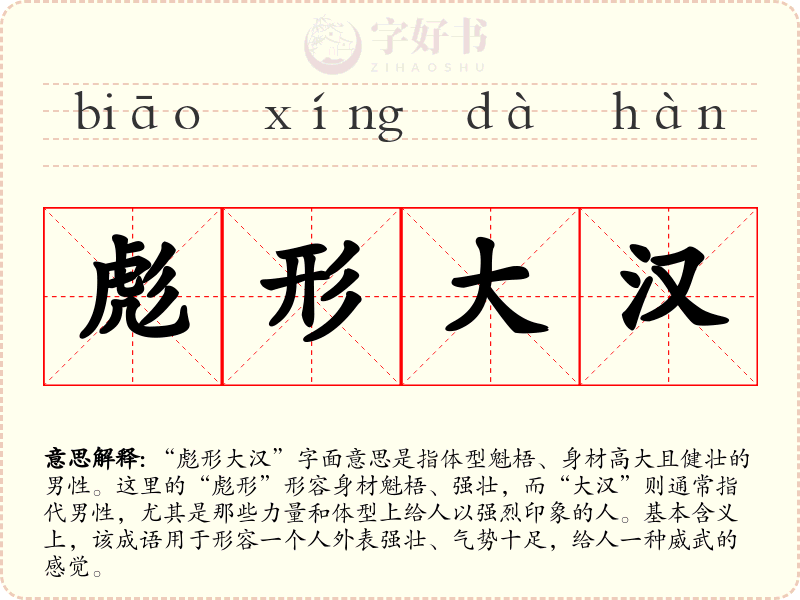 彪形大汉