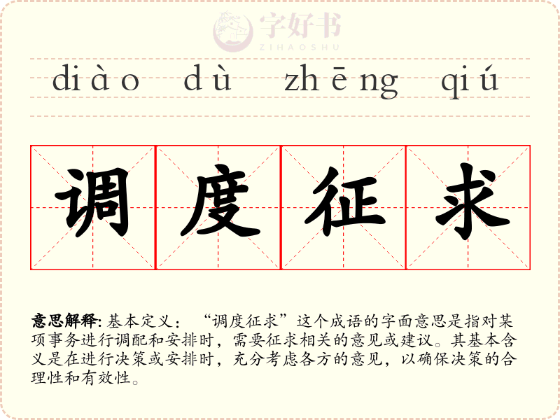 调度征求