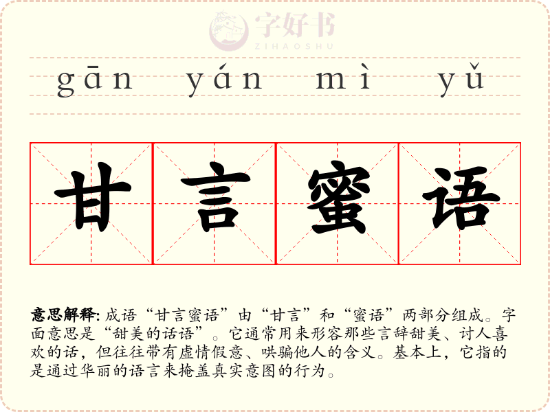 甘言蜜语