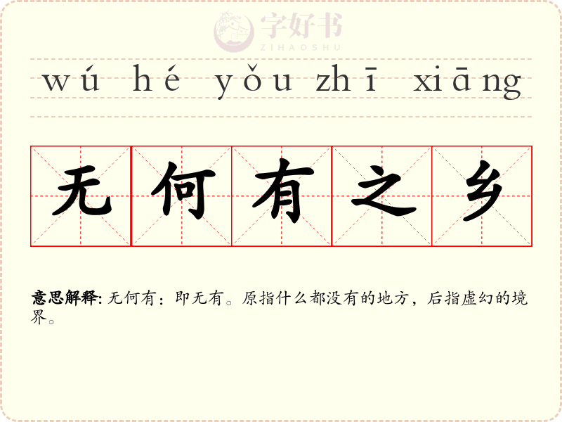 无何有之乡