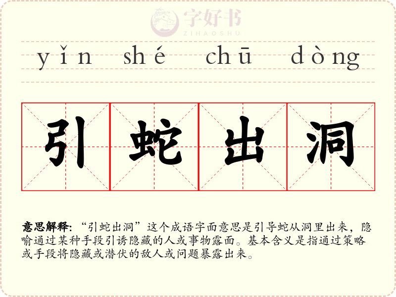引蛇出洞