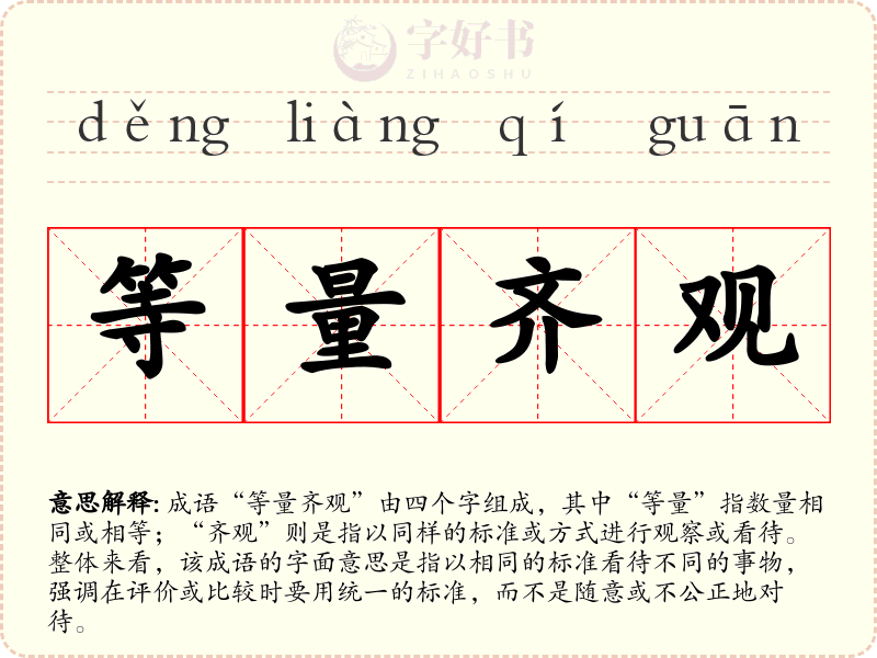 等量齐观