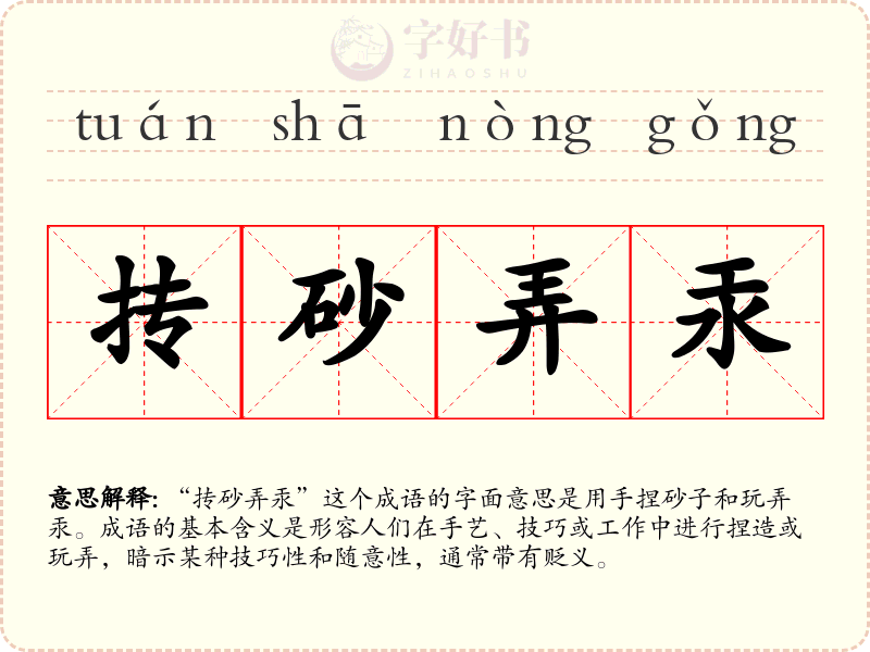 抟砂弄汞