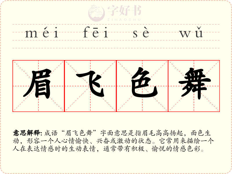 眉飞色舞