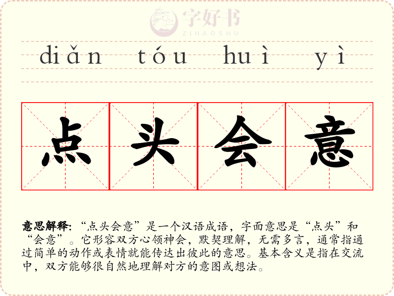 点头会意