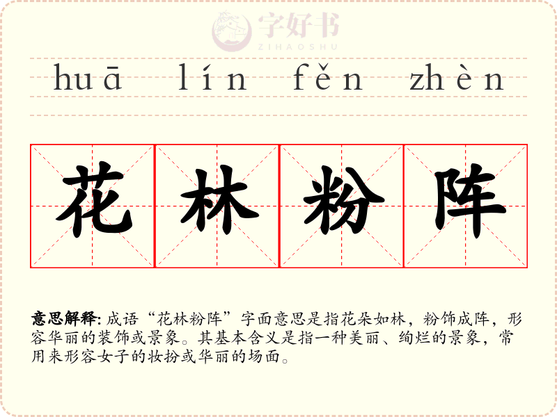花林粉阵