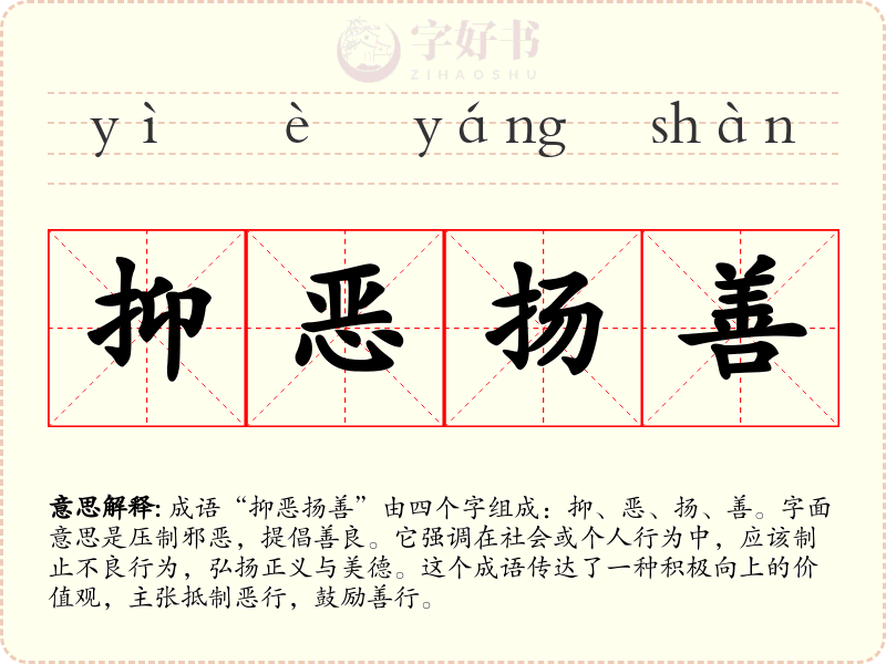 抑恶扬善
