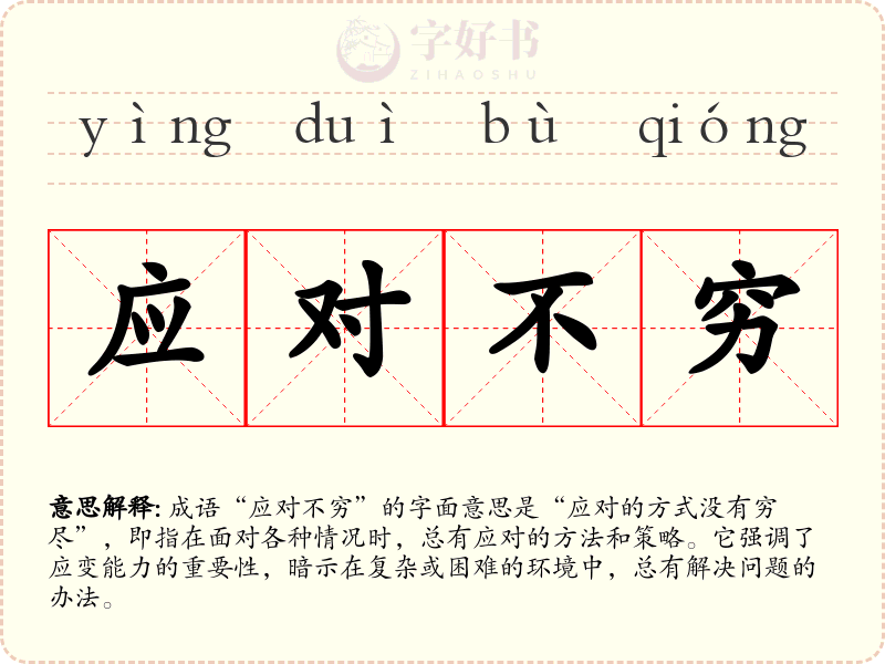 应对不穷