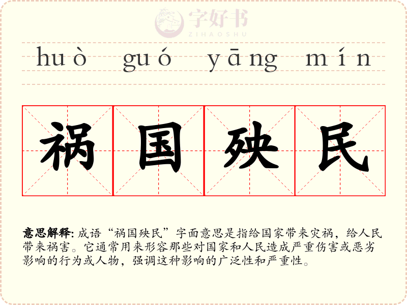 祸国殃民
