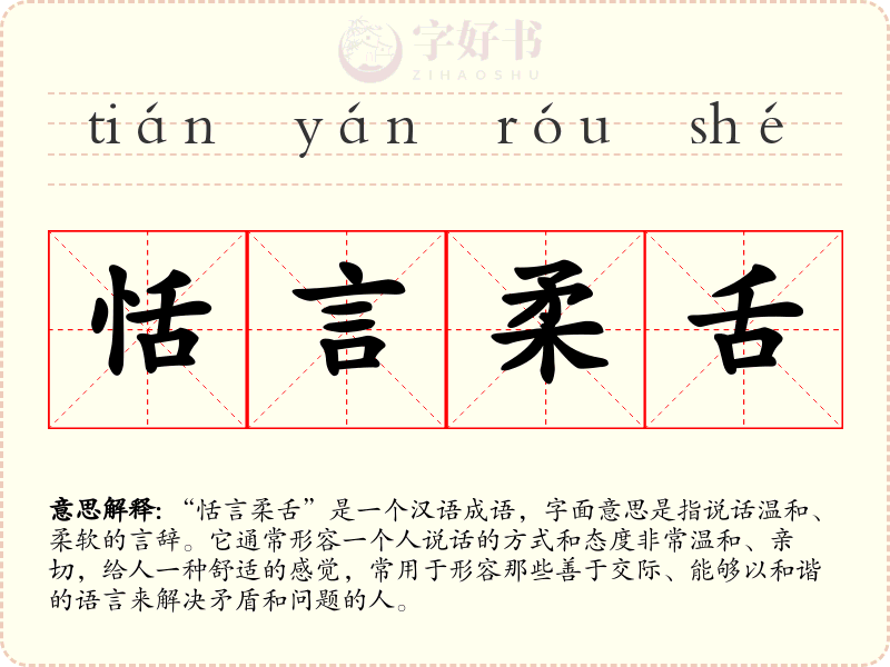 恬言柔舌