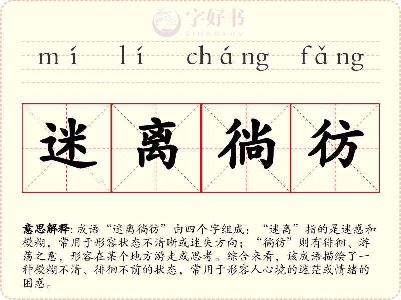 迷离徜彷