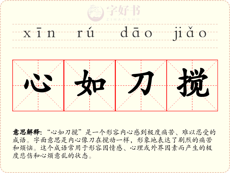心如刀搅