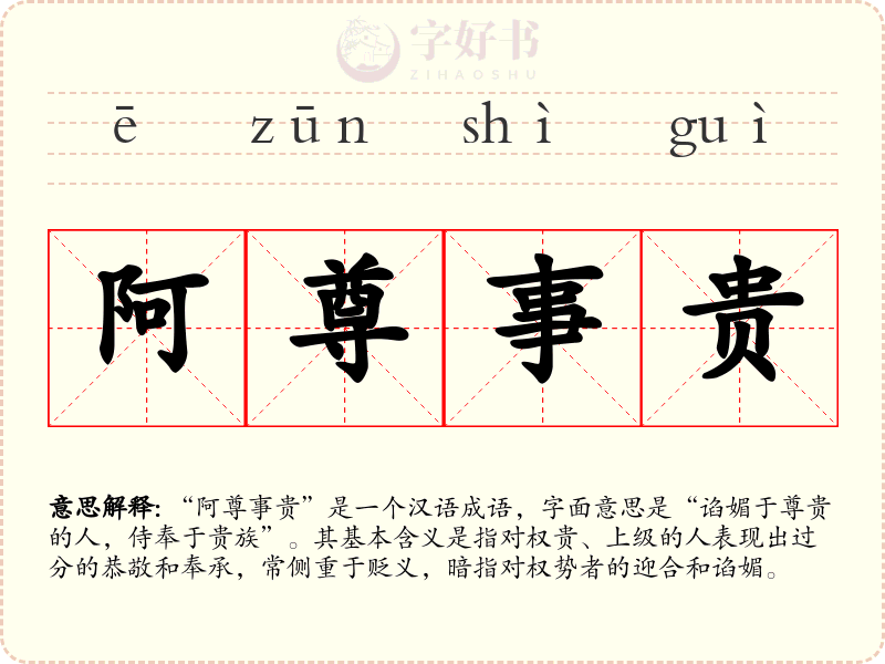 阿尊事贵