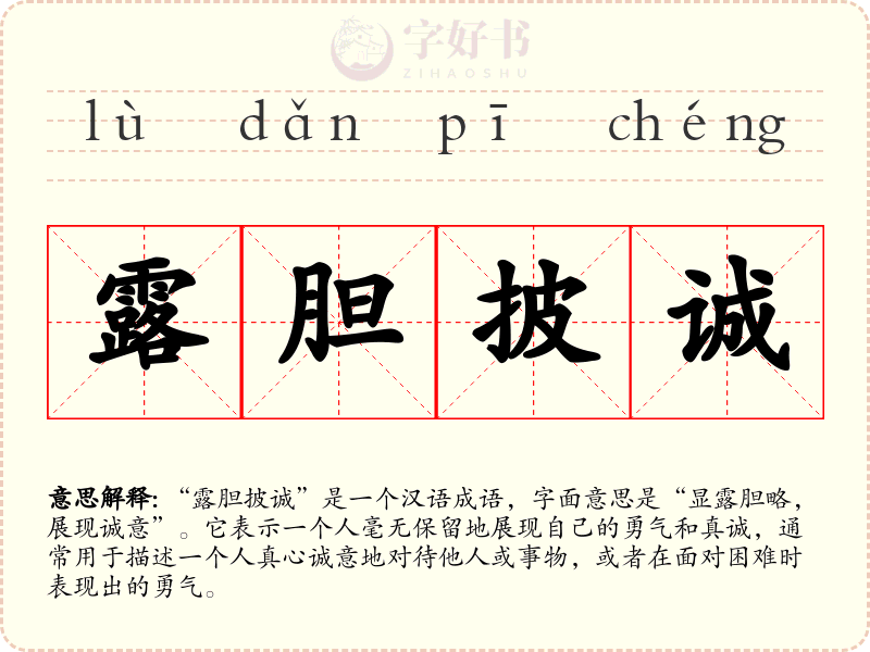 露胆披诚