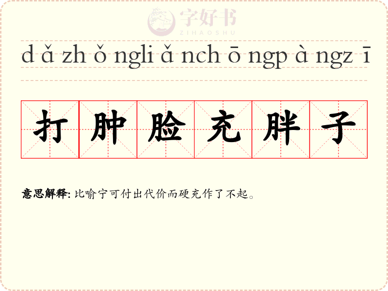 打肿脸充胖子