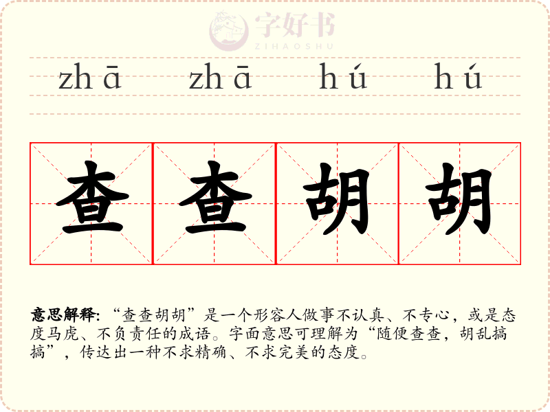 查查胡胡