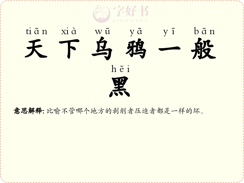 天下乌鸦一般黑