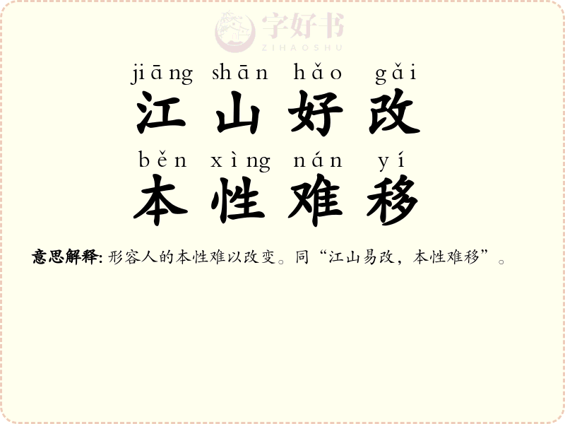 江山好改，本性难移