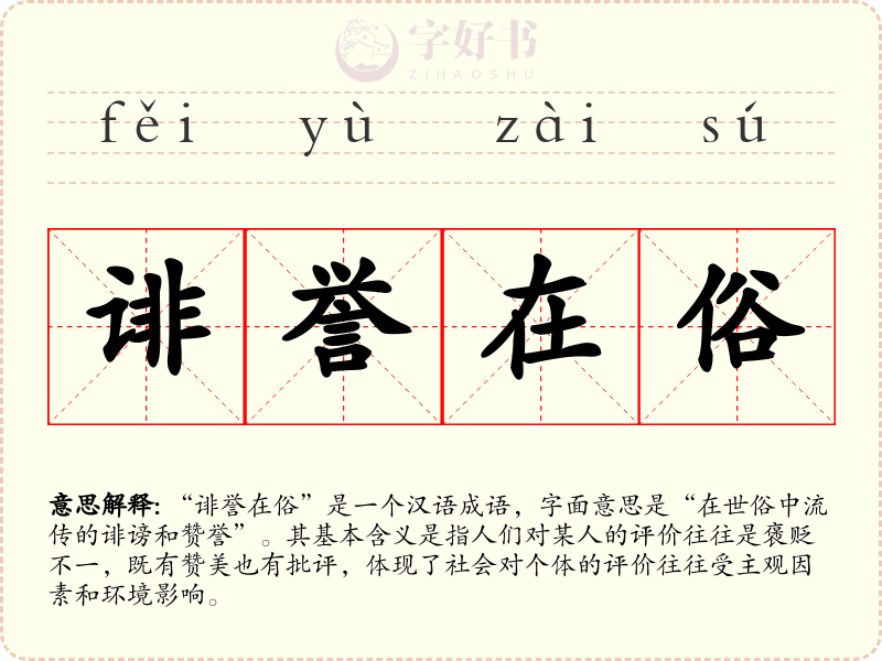 诽誉在俗