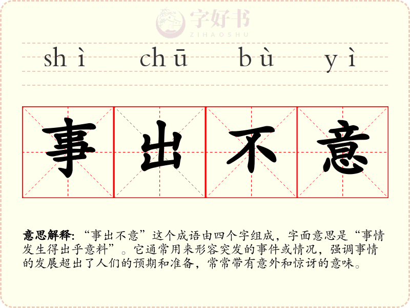 事出不意