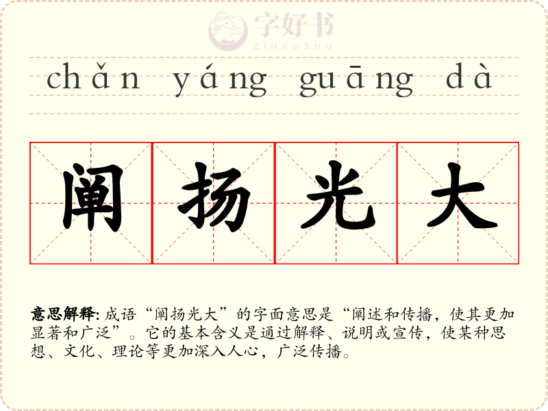 阐扬光大