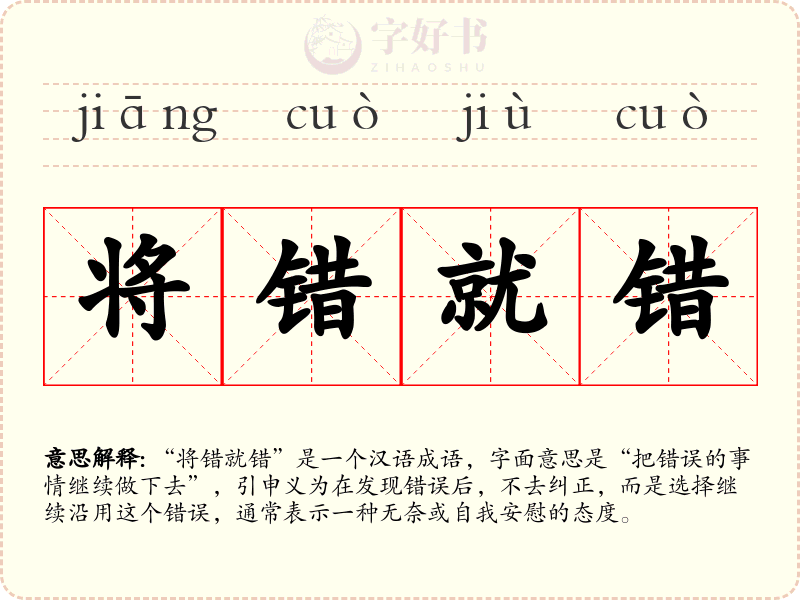 将错就错