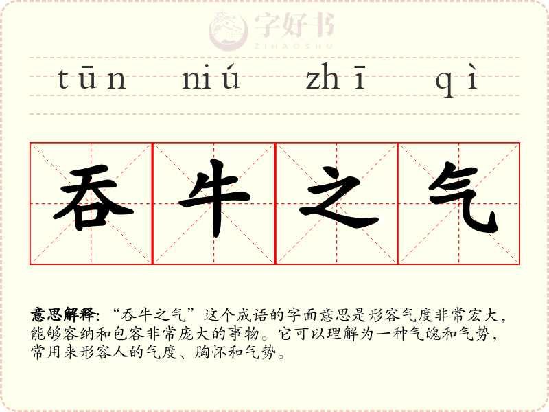 吞牛之气