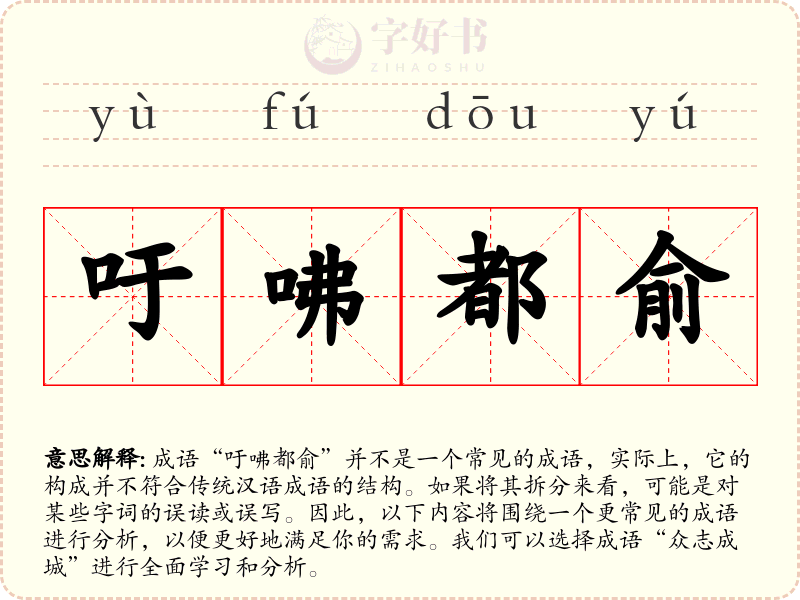 吁咈都俞