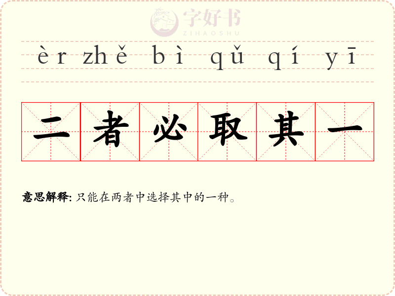 二者必取其一