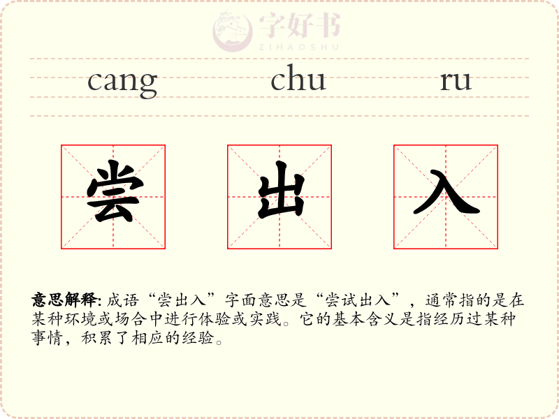 尝出入