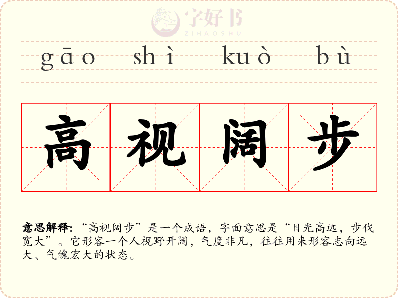 高视阔步