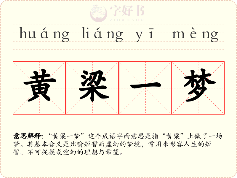 黄梁一梦