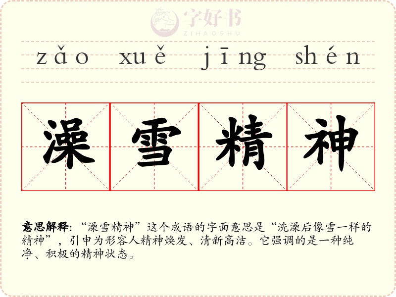 澡雪精神