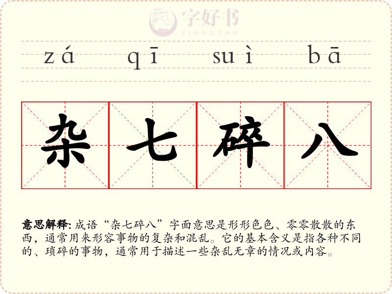 杂七碎八