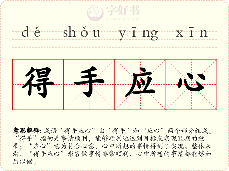 得手应心