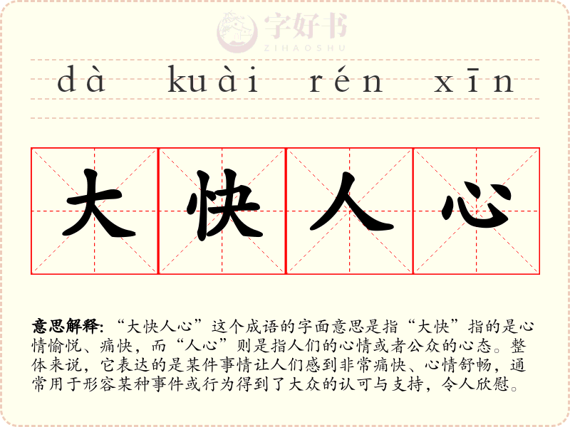 大快人心