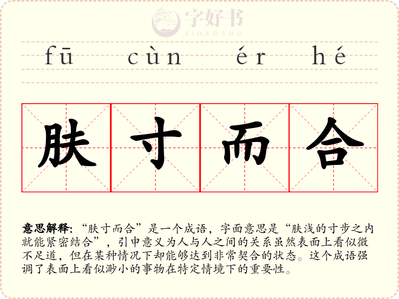 肤寸而合