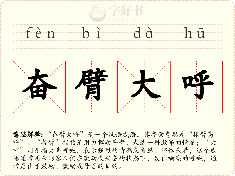 奋臂大呼