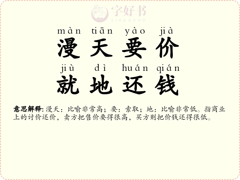 漫天要价，就地还钱