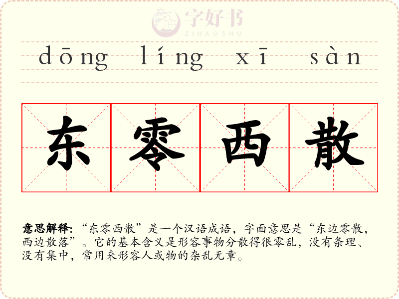 东零西散