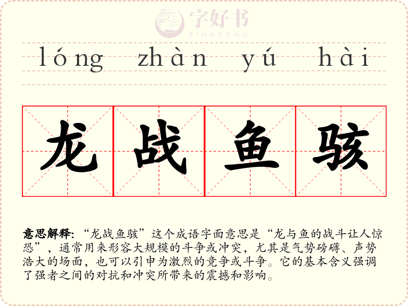 龙战鱼骇