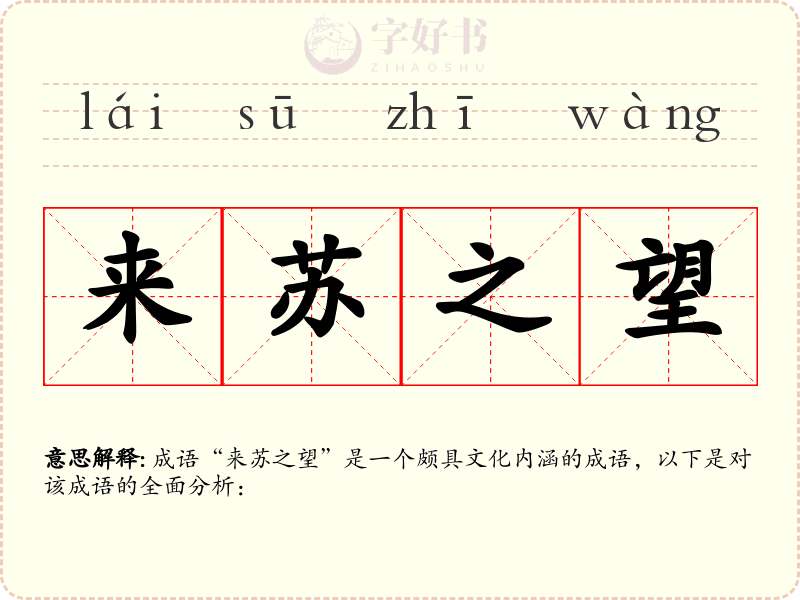 来苏之望