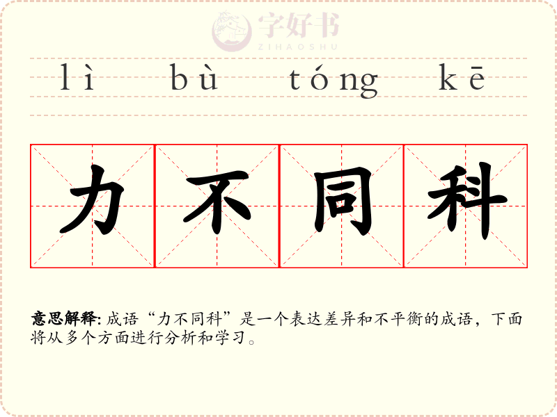 力不同科