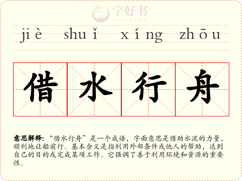 借水行舟